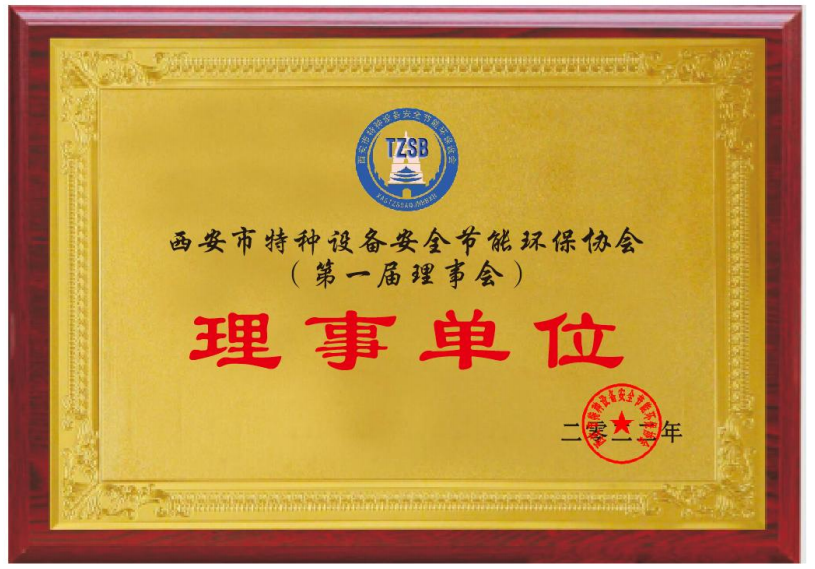 西安市特種設(shè)備安全節(jié)能環(huán)保協(xié)會(huì)